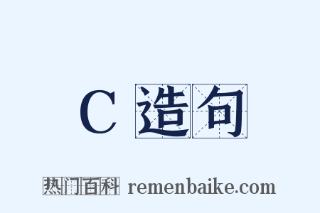 C造句是什么意思的图片